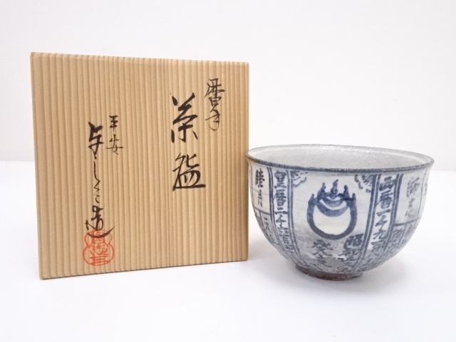 JAPANESE TEA CEREMONY / TEA BOWL CHAWAN BY YOSHIZO ASAMI  / 